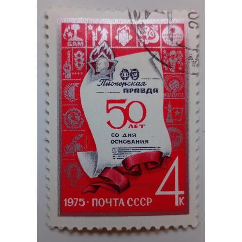 СССР 1975 Пионерская правда, гашеная(I)