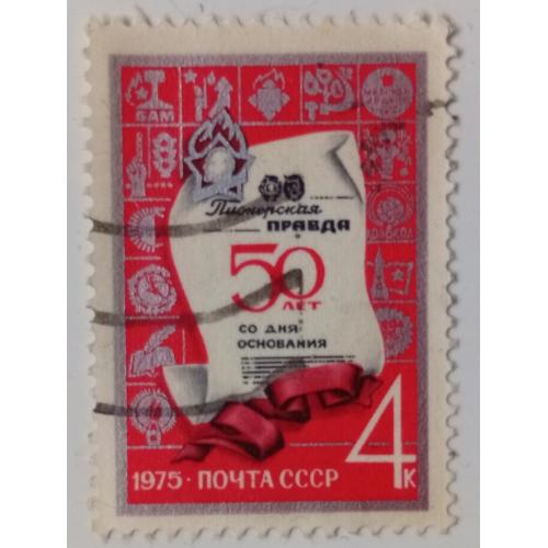 СССР 1975 Пионерская правда, гашеная