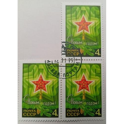 СССР 1975 С Новым Годом, сцепка 3 марки, гашеные
