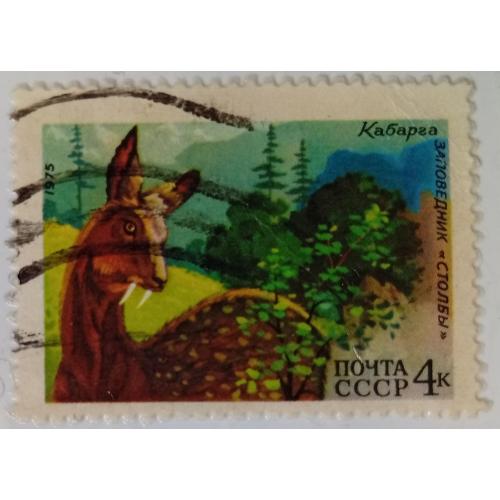 СССР 1975 Сибирская кабарга, гашеная