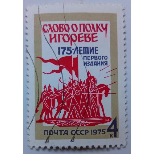 СССР 1975 Слово о полку Игореве, гашеная(I)