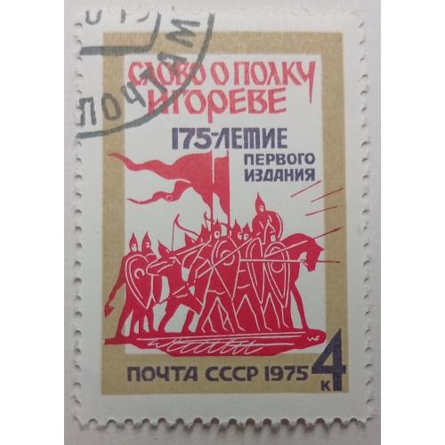 СССР 1975 Слово о полку Игореве, гашеная