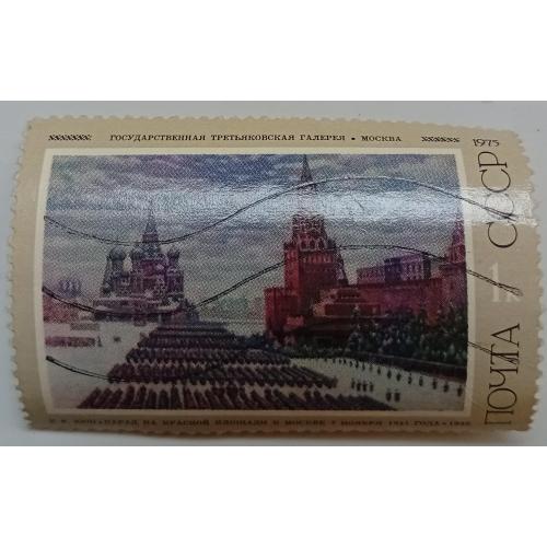 СССР 1975 Советская живопись, 1к, гашеная