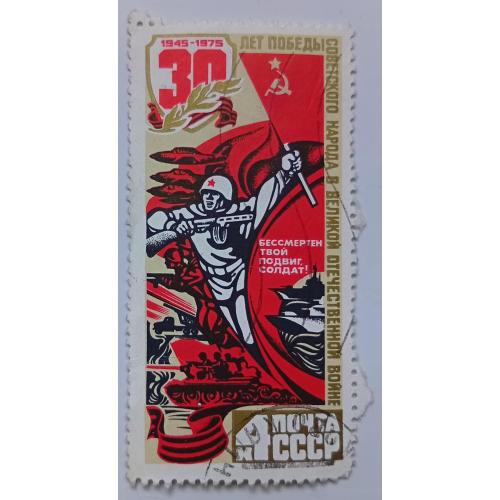 СССР 1975 Советские войска, гашеная