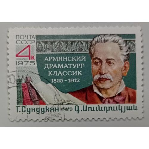 СССР 1975 Сундукян, гашеная(I)