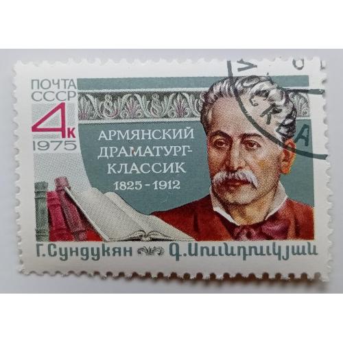 СССР 1975 Сундукян, гашеная(II)