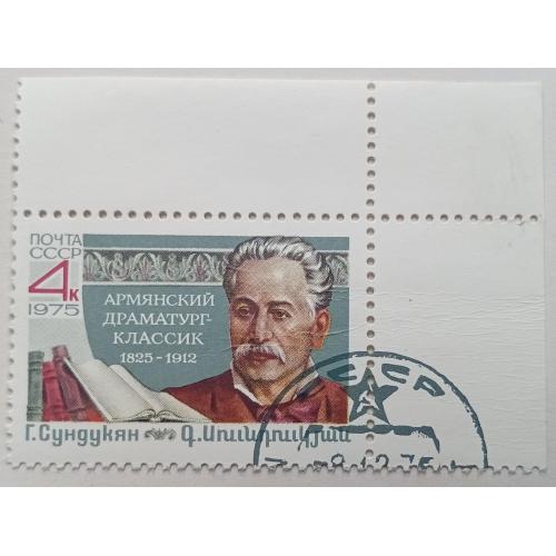 СССР 1975 Сундукян, гашеная
