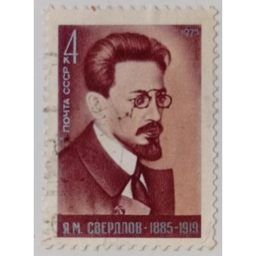 СССР 1975 Свердлов, гашеная(I)