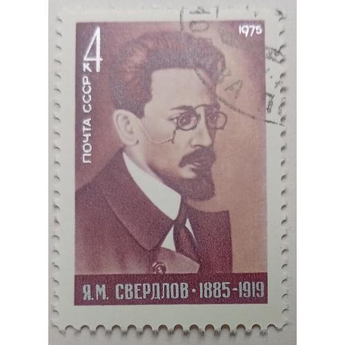 СССР 1975 Свердлов, гашеная