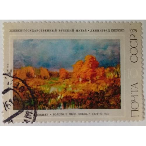 СССР 1975 Васильев, Болото в лесу, гашеная