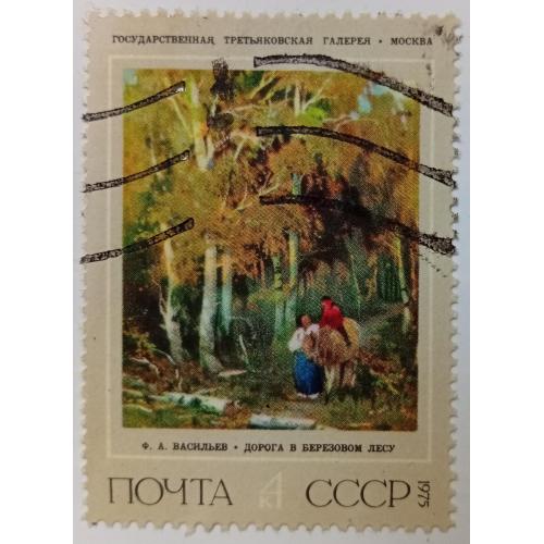 СССР 1975 Васильев, Дорога в березовом лесу, гашеная