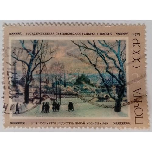 СССР 1975 Живопись, Утро индустриальной Москвы, гашеная