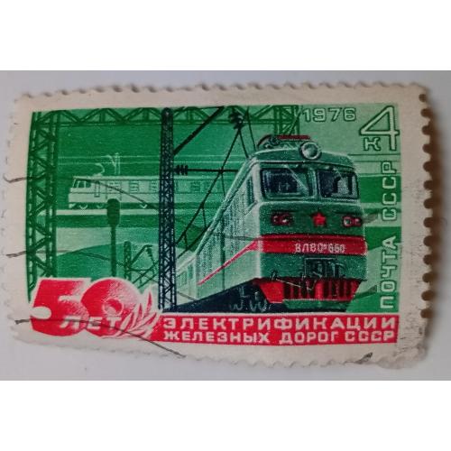 СССР 1976 50 лет электрификации советских железных дорог, гашеная