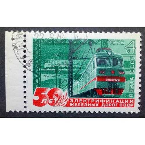 СССР 1976 50 лет электрификации железных дорог, с полем, гашеная