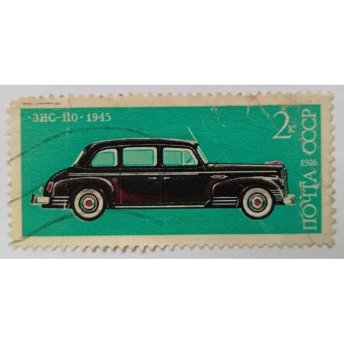 СССР 1976 Автомобиль ЗИС-110, гашеная