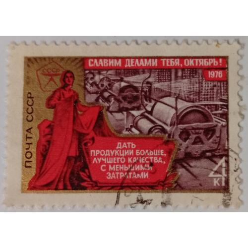 СССР 1976 Балашовская фабрика тканей, гашеная