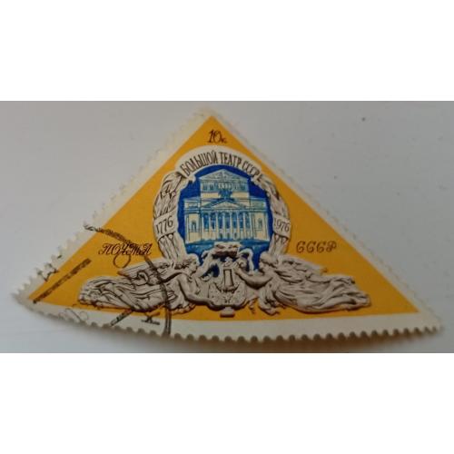 СССР 1976 Большой театр, гашеная