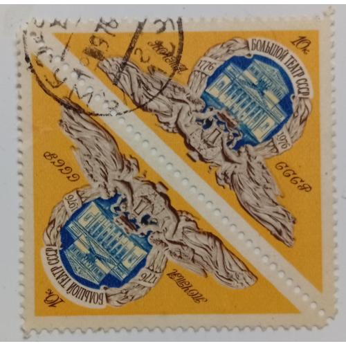 СССР 1976 Большой театр, сцепка, гашеная 