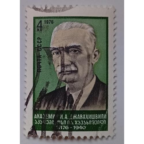 СССР 1976 Джавахишвили, гашеная(I)