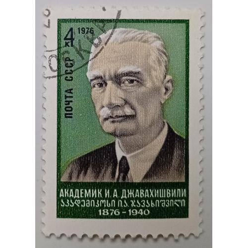 СССР 1976 Джавахишвили, гашеная