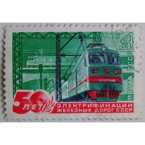 СССР 1976 Электрификация железных дорог, гашеная