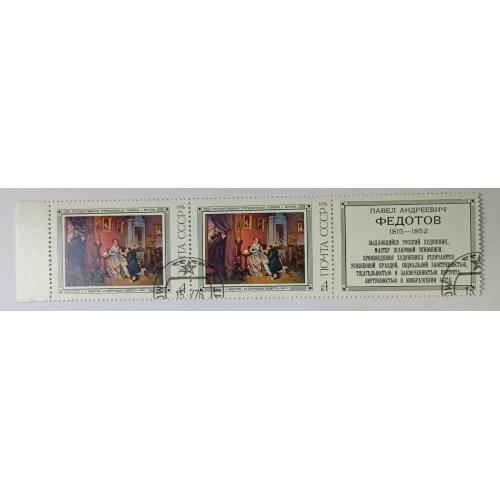 СССР 1976 Федотов, 4к., сцепка с купоном, гашеные