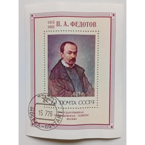 СССР 1976 Федотов, блок, гашеный