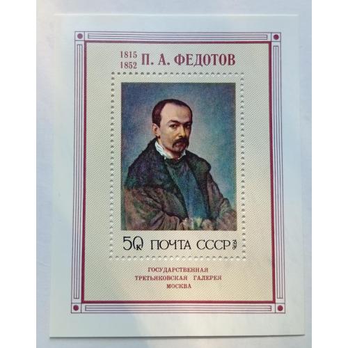 СССР 1976 Федотов, блок, MNH(I)