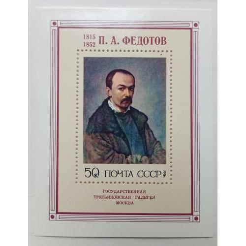 СССР 1976 Федотов, блок, MNH