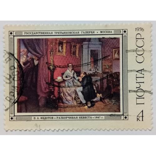 СССР 1976 Федотов, Разборчивая невеста, гашеная