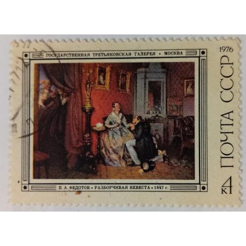 СССР 1976 Федотов, живопись, Разборчивая невеста, гашеная