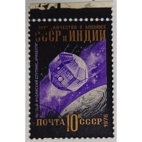 СССР 1976 Интеркосмос, 10к, гашеная