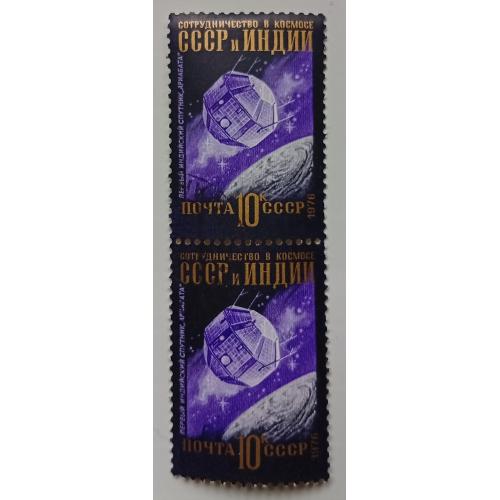 СССР 1976 Интеркосмос, 10к, сцепка, гашеная