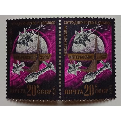 СССР 1976 Интеркосмос, 20к, сцепка, гашеная(I)