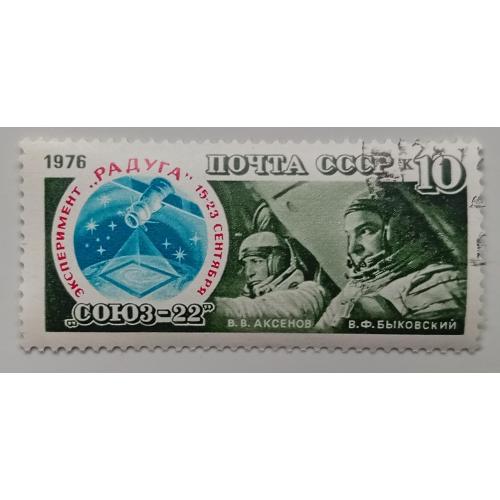 СССР 1976 Космос, Союз-22, гашеная