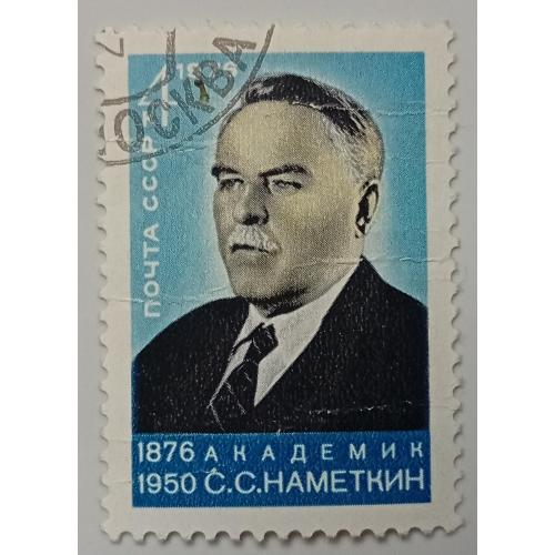 СССР 1976 Наметкин, гашеная