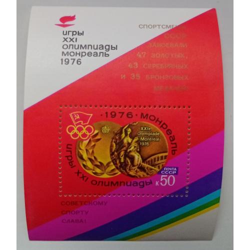 СССР 1976 Олимпийские игры, Монреаль, спорт, блок, надпечатка, MNH