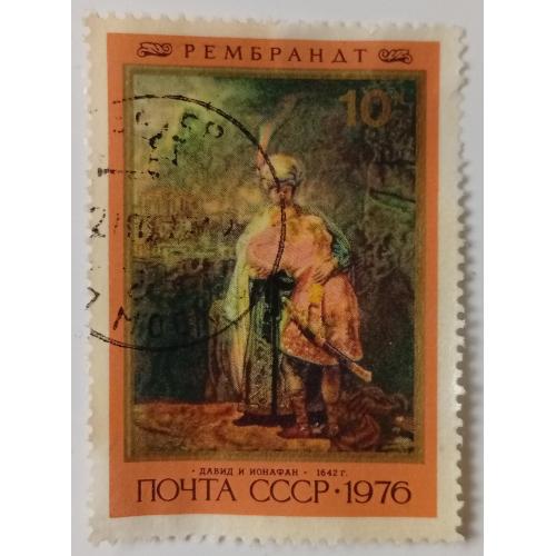СССР 1976 Рембрандт, Давид и Ионафан, гашеная