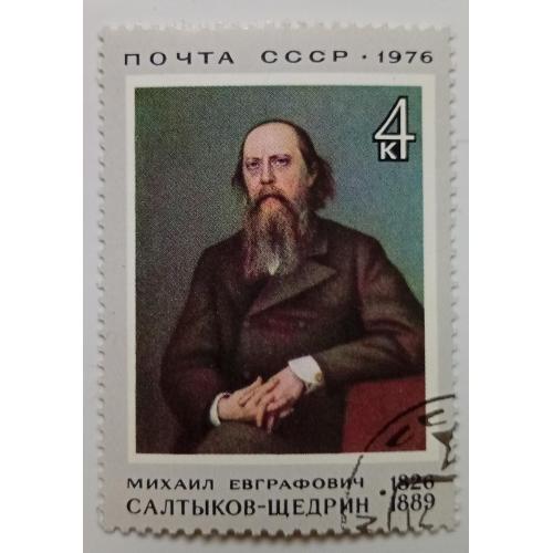 СССР 1976 Салтыков-Щедрин, гашеная(I)