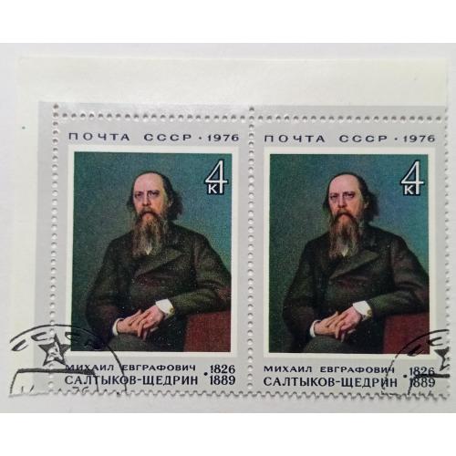 СССР 1976 Салтыков-Щедрин, сцепка, гашеная