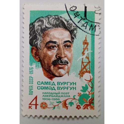 СССР 1976 Самед Вургун, гашеная