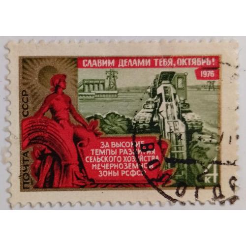 СССР 1976 Сельское хозяйство, гашеная