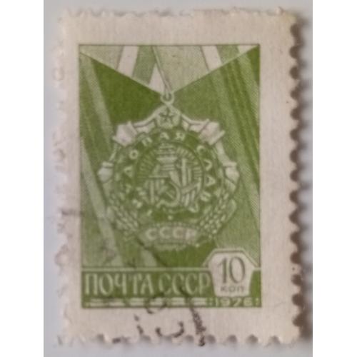 СССР 1976 Стандарт, 10к., гашеная
