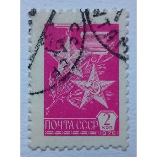 СССР 1976 Стандарт, 2к., гашеная(II)