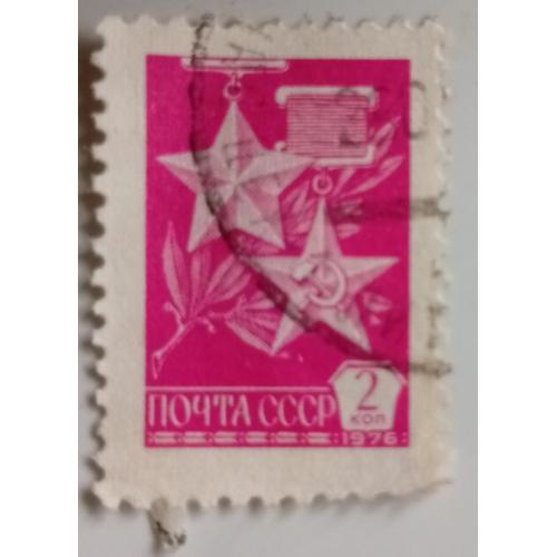 СССР 1976 Стандарт, 2к., гашеная