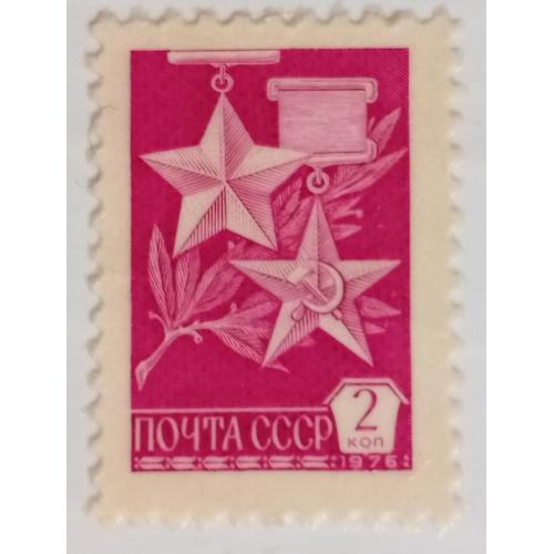 СССР 1976 Стандарт, 2к., MH