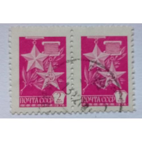 СССР 1976 Стандарт, 2к., сцепка, гашеная(I)