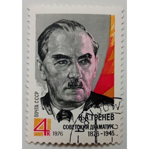 СССР 1976 Тренев, гашеная