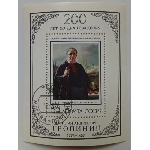 СССР 1976 Тропинин, блок, гашеный(I)