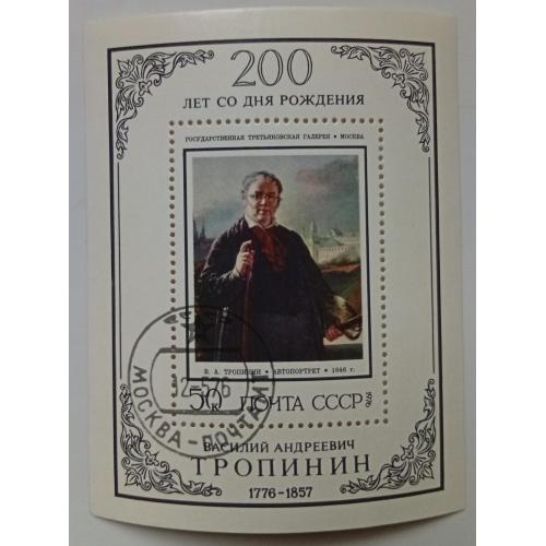 СССР 1976 Тропинин, блок, гашеный(II)